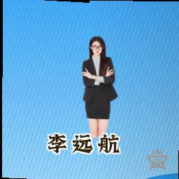 李远航