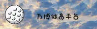 想找万博体育man官网入口？2026最新安全登陆地址。