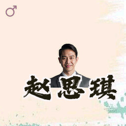 赵思琪
