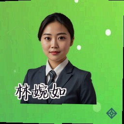 林婉如